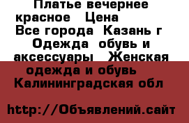 Платье вечернее красное › Цена ­ 1 100 - Все города, Казань г. Одежда, обувь и аксессуары » Женская одежда и обувь   . Калининградская обл.